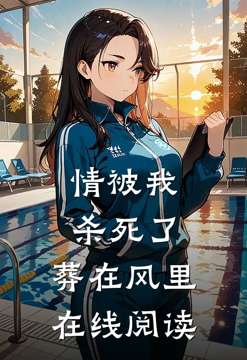 情被我杀死了，葬在风里在线阅读