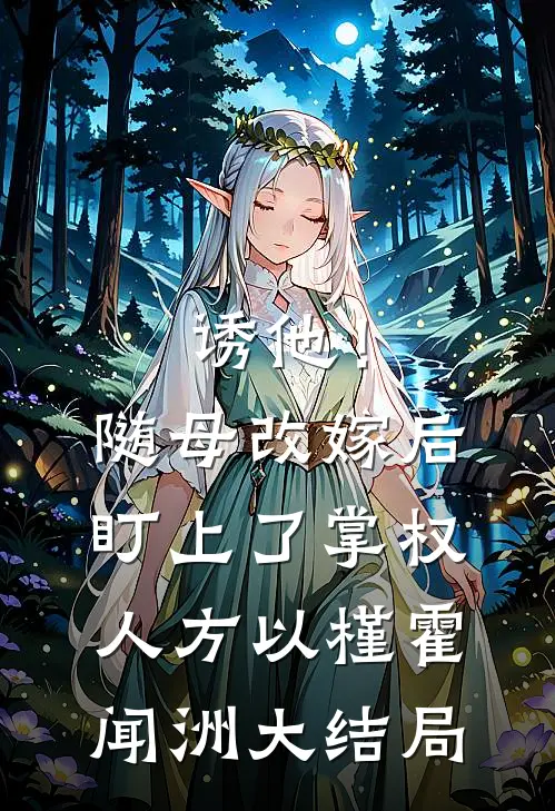 诱他！随母改嫁后，盯上了掌权人方以槿霍闻洲大结局