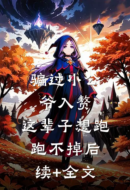 骗过小公爷入赘，这辈子想跑跑不掉后续+全文