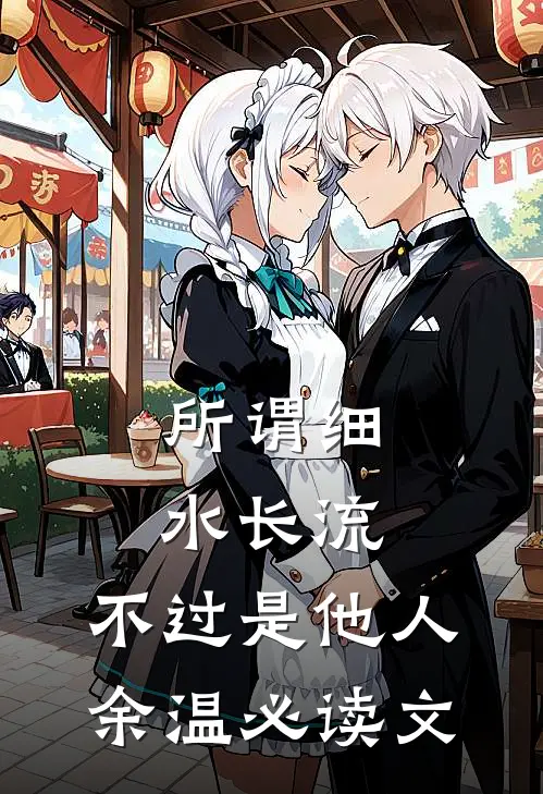 所谓细水长流，不过是他人余温必读文