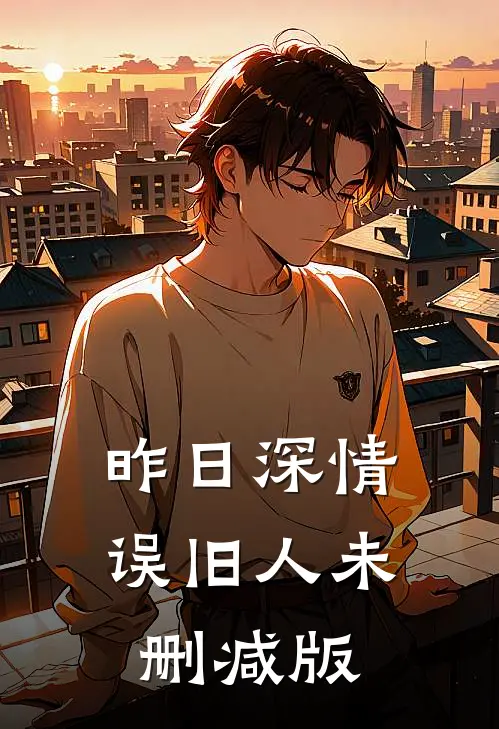 昨日深情误旧人未删减版