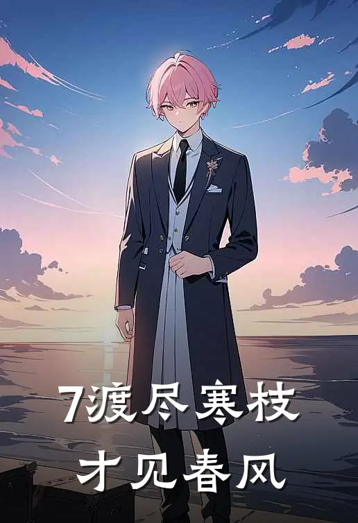 7渡尽寒枝，才见春风