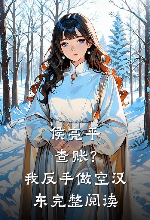 侯亮平查账？我反手做空汉东完整阅读