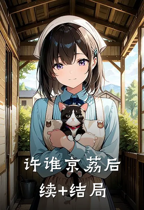 许谁京荔后续+结局