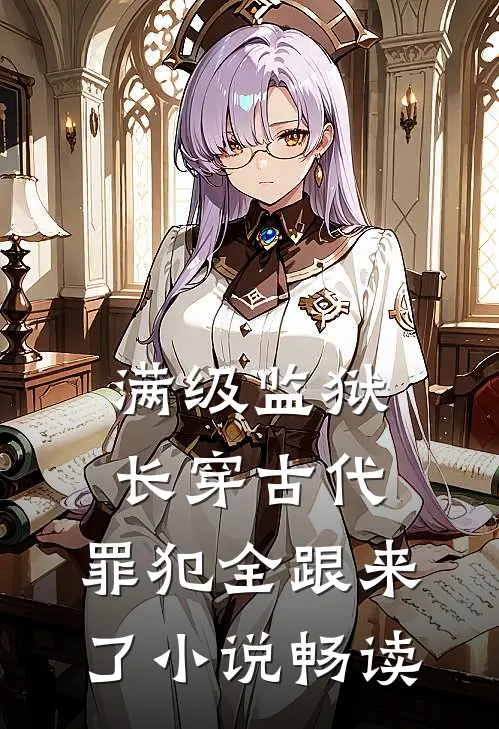 满级监狱长穿古代，罪犯全跟来了小说畅读