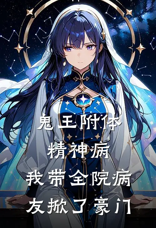 鬼王附体精神病，我带全院病友掀了豪门