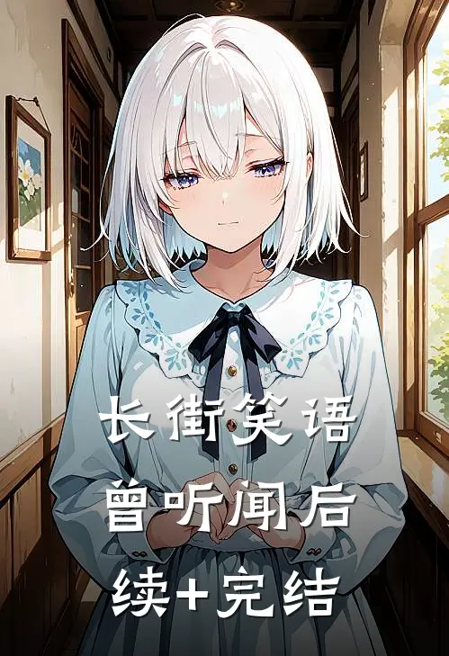 长街笑语曾听闻后续+完结
