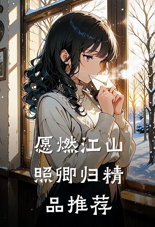 愿燃江山照卿归精品推荐