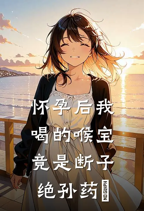 怀孕后我喝的喉宝，竟是断子绝孙药​