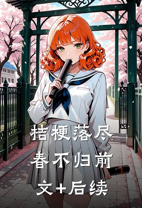 桔梗落尽春不归前文+后续