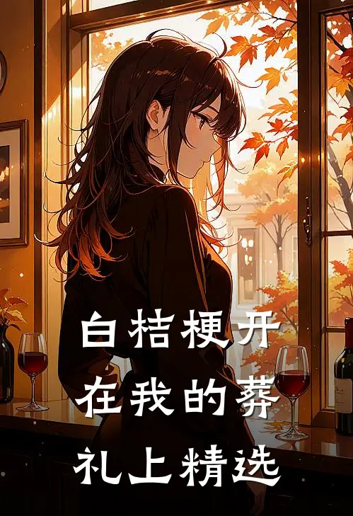 白桔梗开在我的葬礼上精选