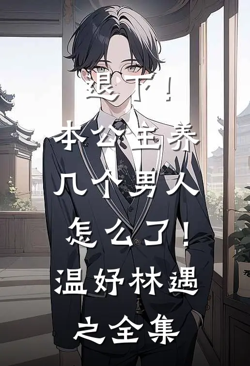 退下！本公主养几个男人怎么了！温妤林遇之全集