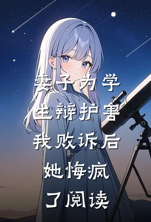 妻子为学生辩护害我败诉后，她悔疯了阅读
