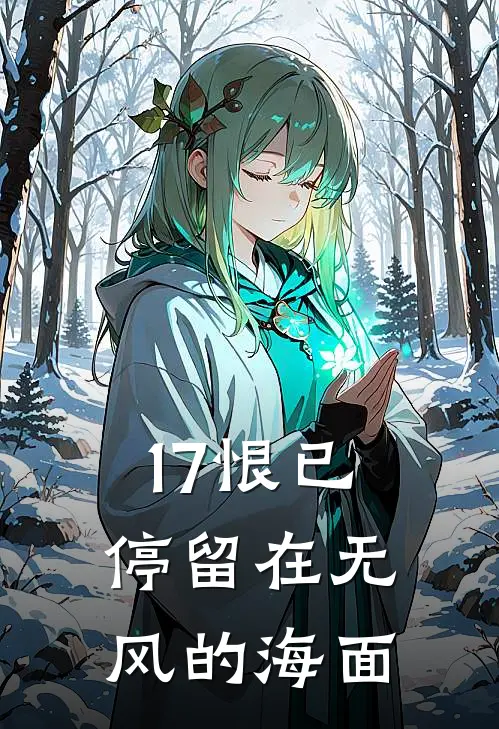 17恨已停留在无风的海面