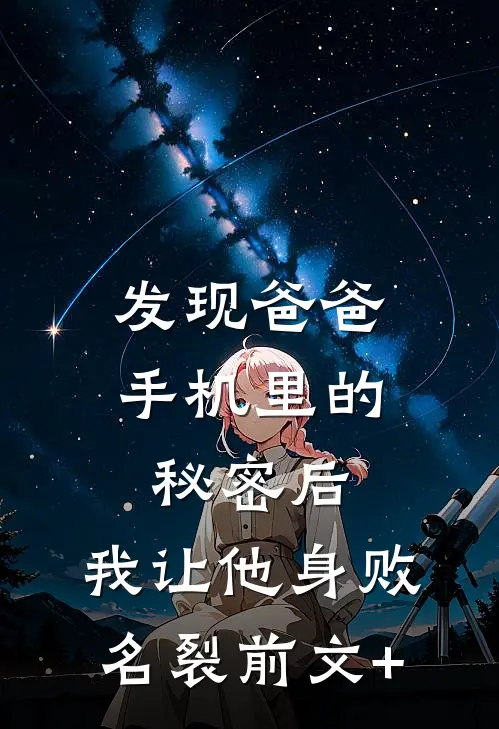 发现爸爸手机里的秘密后，我让他身败名裂前文+