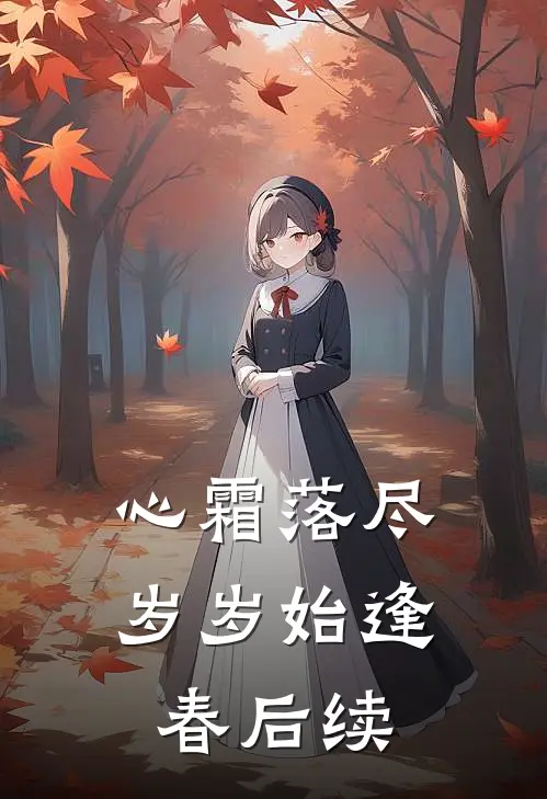 心霜落尽，岁岁始逢春后续