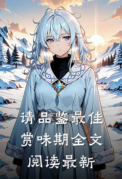 请品鉴最佳赏味期全文阅读最新