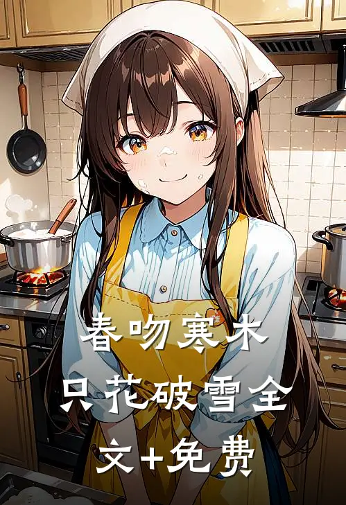 春吻寒木，只花破雪全文+免费