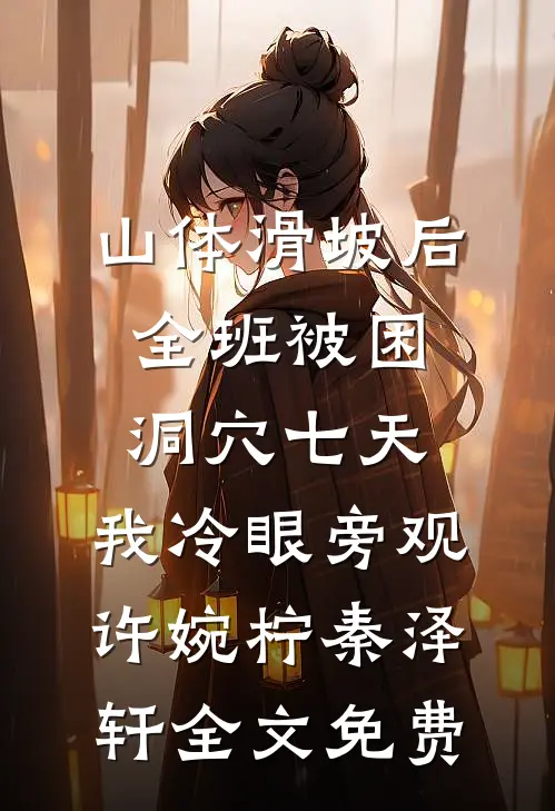 山体滑坡后全班被困洞穴七天，我冷眼旁观许婉柠秦泽轩全文免费