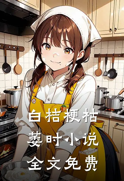 白桔梗枯萎时小说全文免费