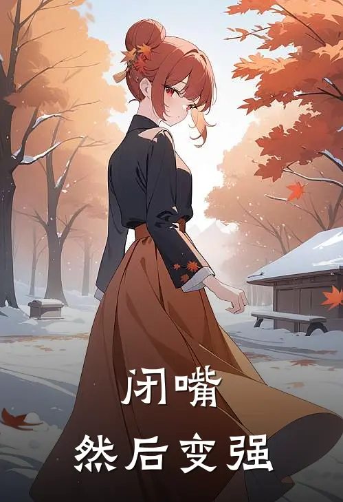 闭嘴，然后变强
