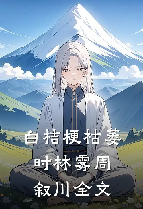 白桔梗枯萎时林雾周叙川全文