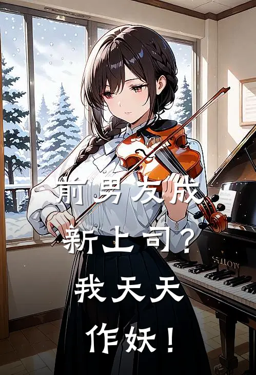 前男友成新上司？我天天作妖！
