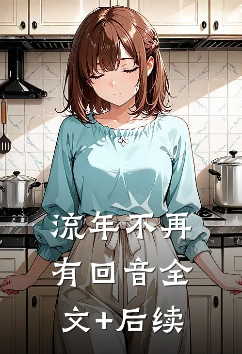流年不再有回音全文+后续
