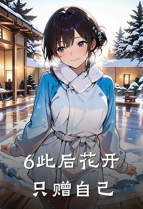 6此后花开，只赠自己
