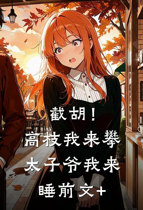 截胡！高枝我来攀，太子爷我来睡前文+