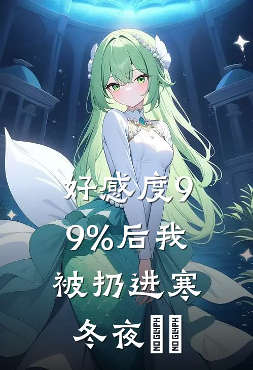 好感度99%后我被扔进寒冬夜​​