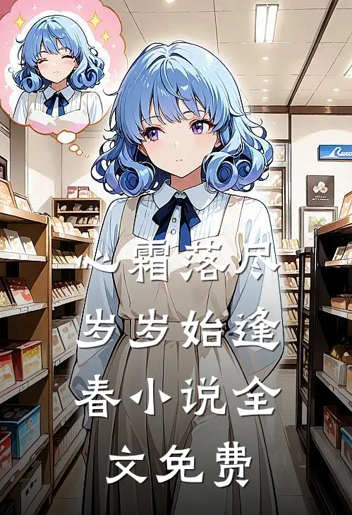 心霜落尽，岁岁始逢春小说全文免费