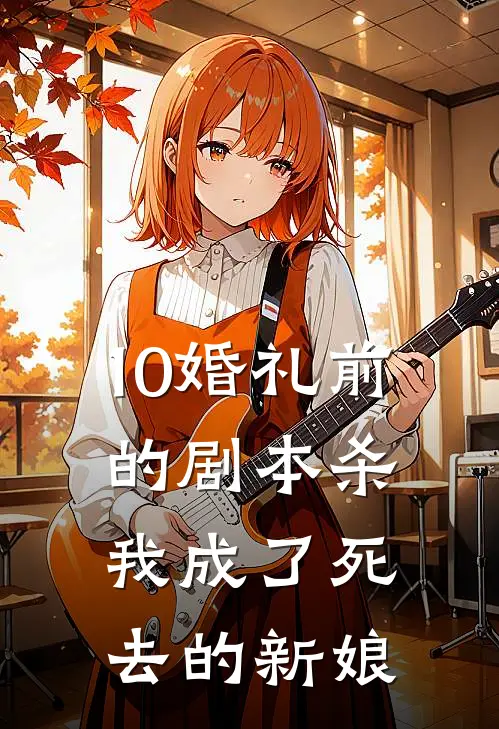 10婚礼前的剧本杀，我成了死去的新娘