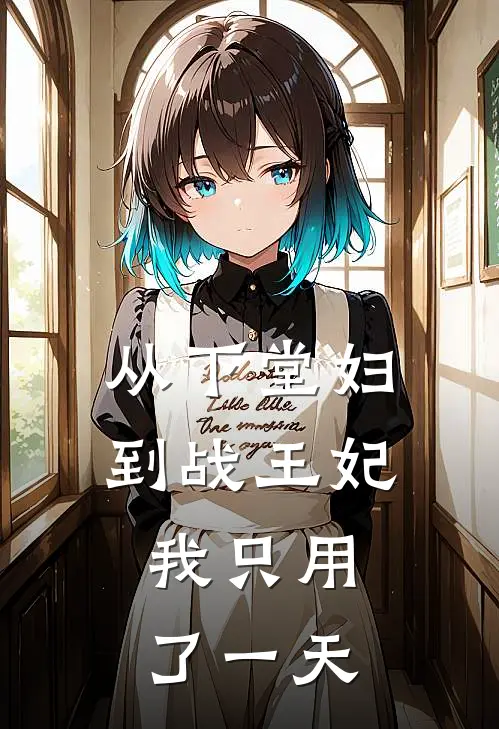 从下堂妇到战王妃，我只用了一天