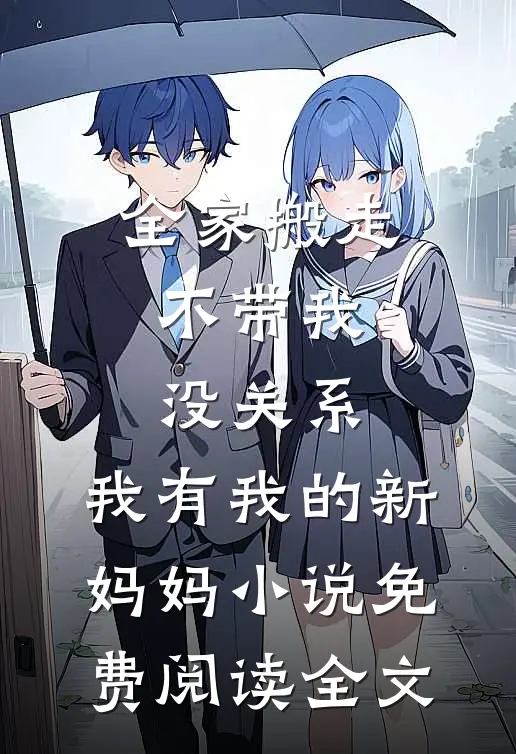 全家搬走不带我，没关系，我有我的新妈妈小说免费阅读全文