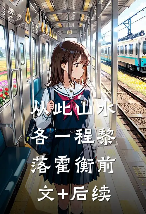 从此山水各一程黎落霍衡前文+后续
