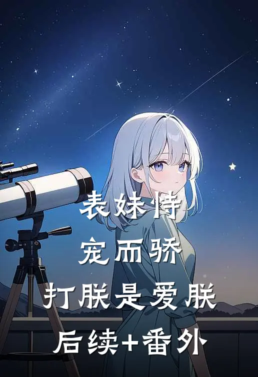 表妹恃宠而骄，打朕是爱朕后续+番外