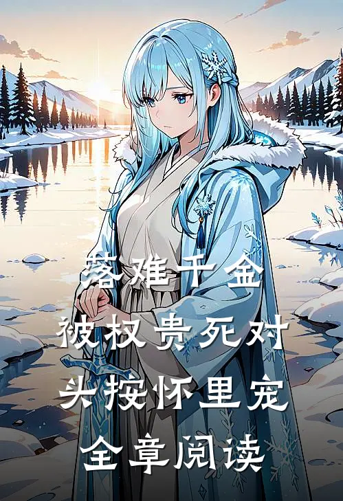 落难千金，被权贵死对头按怀里宠全章阅读