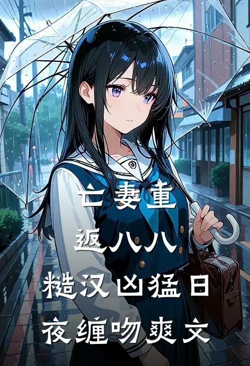 亡妻重返八八，糙汉凶猛日夜缠吻爽文