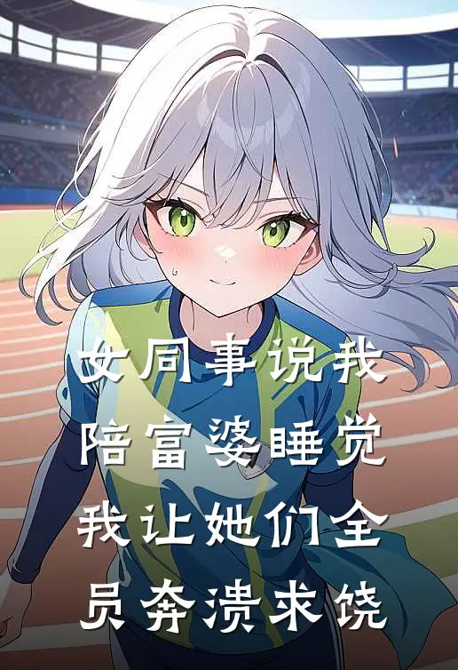 女同事说我陪富婆睡觉，我让她们全员奔溃求饶