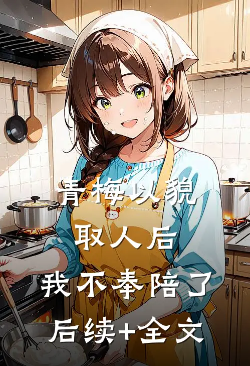 青梅以貌取人后，我不奉陪了后续+全文