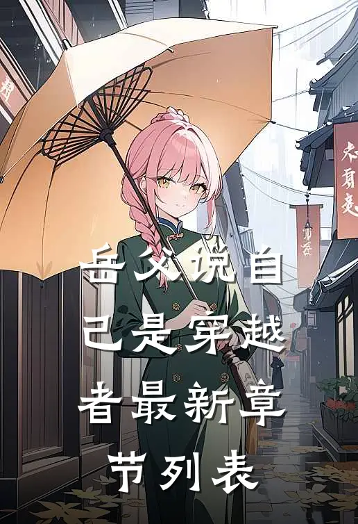 岳父说自己是穿越者最新章节列表
