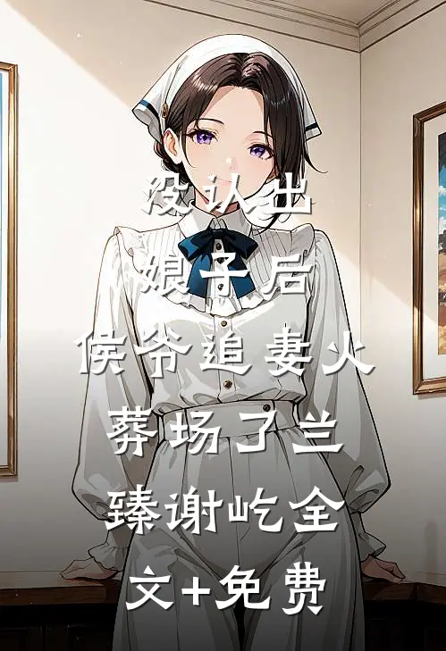 没认出娘子后，侯爷追妻火葬场了兰臻谢屹全文+免费