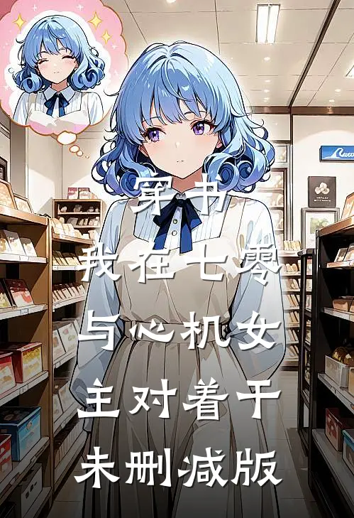 穿书：我在七零，与心机女主对着干未删减版