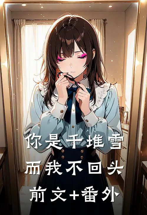 你是千堆雪，而我不回头前文+番外