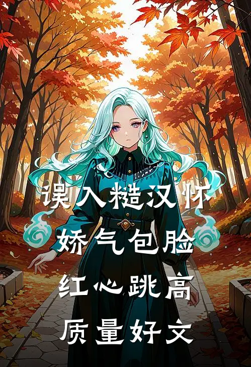 误入糙汉怀，娇气包脸红心跳高质量好文