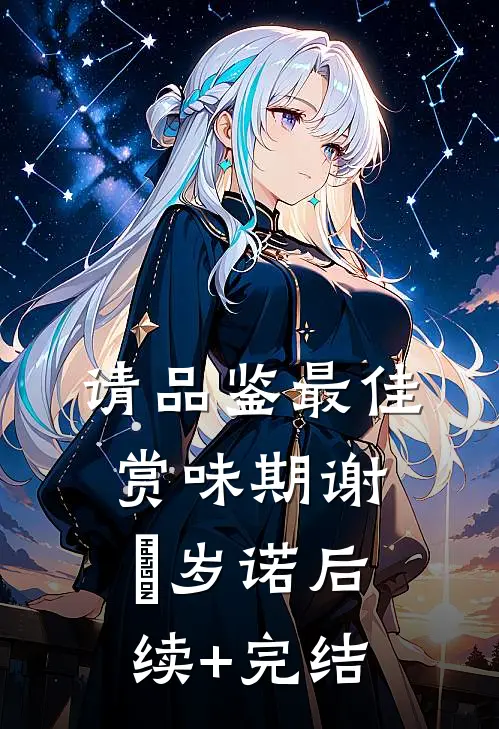 请品鉴最佳赏味期谢璟岁诺后续+完结