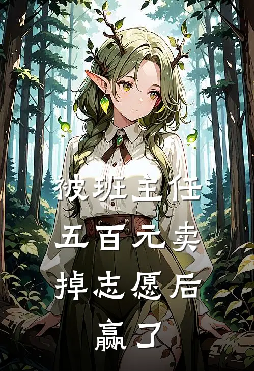被班主任五百元卖掉志愿后，赢了