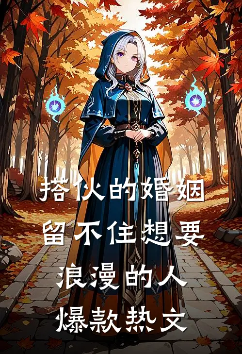 搭伙的婚姻，留不住想要浪漫的人爆款热文