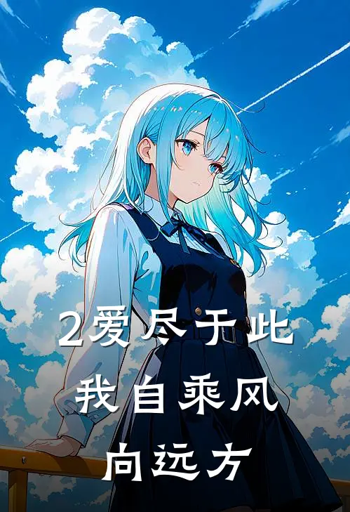 2爱尽于此，我自乘风向远方